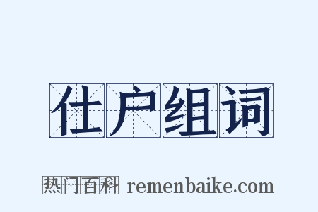 仕户组词是什么意思的图片
